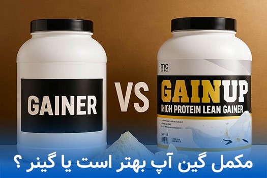 تفاوت گینر و گین آپ در افزایش وزن چیست و کدام بهتره 