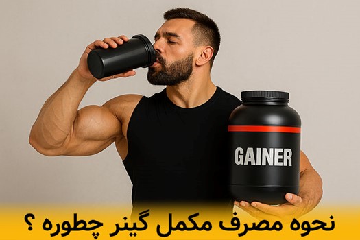 نحوه و بهترین زمان مصرف مکمل گینر