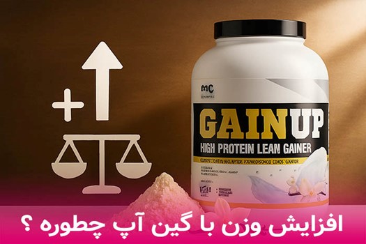 چگونه با مکمل گین آپ افزایش وزن و چاقی داشته باشیم 
