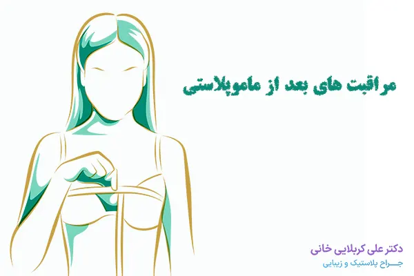 مهم‌ترین مراقبت های بعد از ماموپلاستی