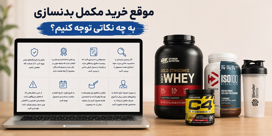موقع خرید مکمل بدنسازی به چه نکاتی توجه کنیم