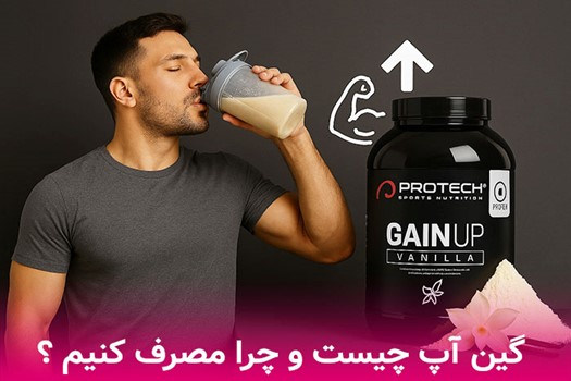 مکمل گین آپ چیست و چرا مصرف کنیم
