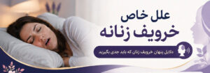 خروپف در زنان