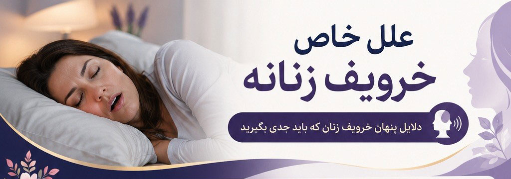 خروپف در زنان