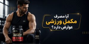 آیا مصرف مکمل ورزشی عوارض دارد؟