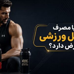 آیا مصرف مکمل ورزشی عوارض دارد؟