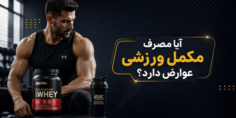 آیا مصرف مکمل ورزشی عوارض دارد؟