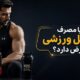 آیا مصرف مکمل ورزشی عوارض دارد؟