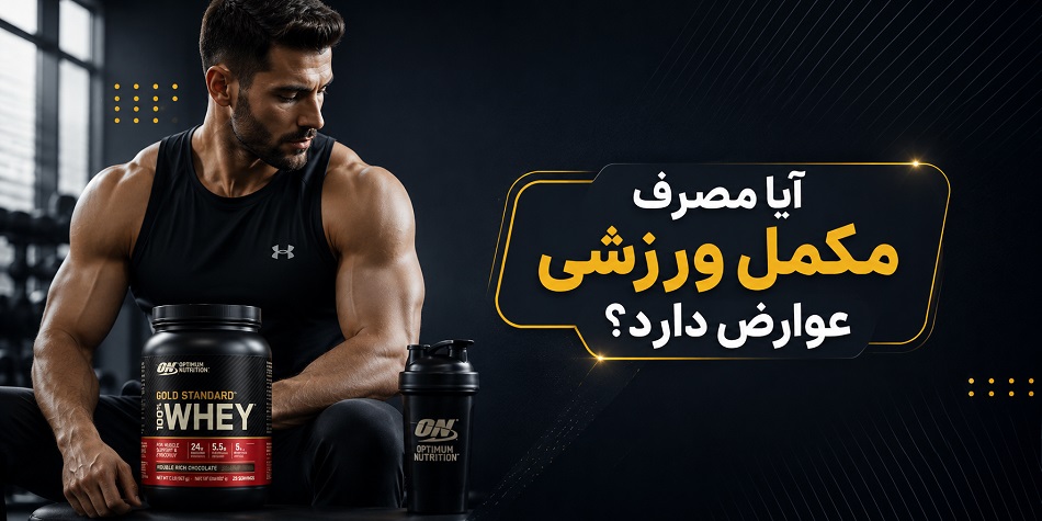 آیا مصرف مکمل ورزشی عوارض دارد؟