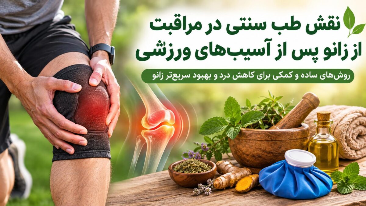 نقش طب سنتی در مراقبت از زانو پس از آسیب‌های ورزشی