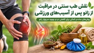 نقش طب سنتی در مراقبت از زانو پس از آسیب‌های ورزشی