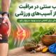 نقش طب سنتی در مراقبت از زانو پس از آسیب‌های ورزشی